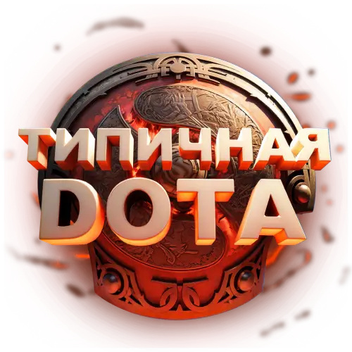 ТИПИЧНАЯ ДОТА